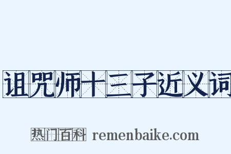 诅咒师十三子近义词是什么意思的图片